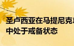 圣卢西亚在马提尼克岛报告的登革热死亡事故中处于戒备状态