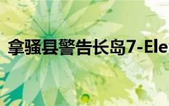 拿骚县警告长岛7-Eleven可能接触甲型肝炎