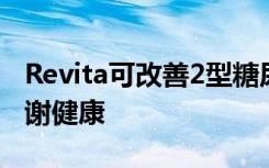 Revita可改善2型糖尿病的血糖水平和肝脏代谢健康