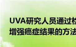 UVA研究人员通过检查患者的遗传数据找到增强癌症结果的方法