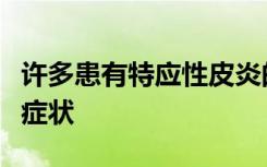 许多患有特应性皮炎的患者会出现焦虑和抑郁症状