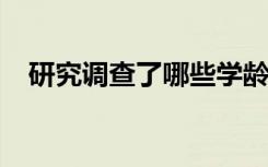 研究调查了哪些学龄儿童最不容易吃早餐