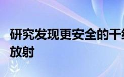 研究发现更安全的干细胞来源疗法可恢复脑部放射