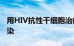 用HIV抗性干细胞治疗淋巴瘤可以阻止HIV感染