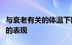 与衰老有关的体温下降加剧了阿尔茨海默氏病的表现