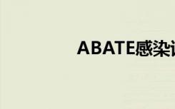 ABATE感染试验结果公布