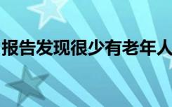 报告发现很少有老年人正在进行常规记忆检查