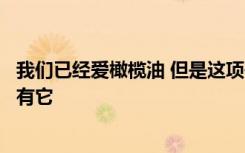 我们已经爱橄榄油 但是这项研究显示了为什么你应该每周都有它