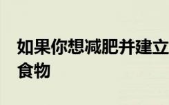 如果你想减肥并建立肌肉，营养师推荐这6种食物