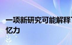 一项新研究可能解释了为什么睡眠可以改善记忆力