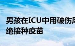 男孩在ICU中用破伤风治疗了47天。父母仍拒绝接种疫苗