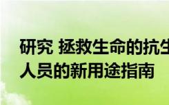 研究 拯救生命的抗生素获得了世界各地研究人员的新用途指南