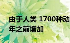 由于人类 1700种动物的灭绝风险将在2070年之前增加