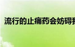 流行的止痛药会妨碍我们发现错误的能力吗