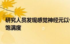 研究人员发现感觉神经元以令人惊讶的方式检测到胃肠道的饱满度