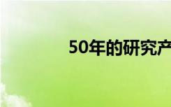 50年的研究产生病毒性答案