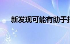 新发现可能有助于指导哮喘患者的治疗