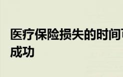 医疗保险损失的时间可能会影响肾移植的长期成功