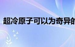 超冷原子可以为奇异的一维物理提供2D窗口