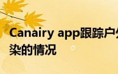 Canairy app跟踪户外工作人员暴露于空气污染的情况