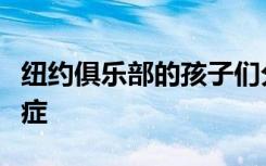 纽约俱乐部的孩子们分别使用氯胺酮治疗抑郁症