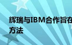 辉瑞与IBM合作旨在转变帕金森氏病的治疗方法