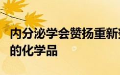 内分泌学会赞扬重新努力管理个人护理产品中的化学品