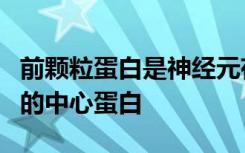 前颗粒蛋白是神经元存活和神经退行性疾病中的中心蛋白