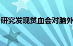 研究发现贫血会对脑外伤的恢复产生负面影响