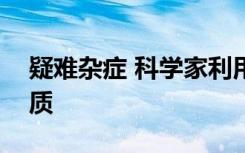 疑难杂症 科学家利用他们的振动来指纹蛋白质