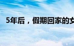 5年后，假期回家的女人左脑被一口鸡损坏