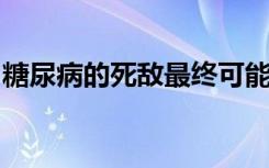 糖尿病的死敌最终可能成为一个有价值的盟友