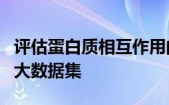 评估蛋白质相互作用的新方法从新的角度挖掘大数据集