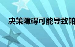 决策障碍可能导致帕金森氏病的运动症状