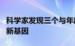 科学家发现三个与年龄相关的黄斑变性相关的新基因