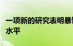 一项新的研究表明暴饮暴食会降低激素信号的水平