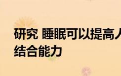 研究 睡眠可以提高人体免疫细胞与其目标的结合能力