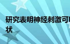 研究表明神经刺激可明显减轻类风湿关节炎症状