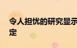 令人担忧的研究显示24％的西南极冰层不稳定