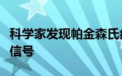 科学家发现帕金森氏症中可能缺少的神经化学信号