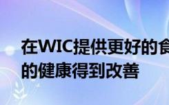 在WIC提供更好的食物选择后孕产妇和婴儿的健康得到改善