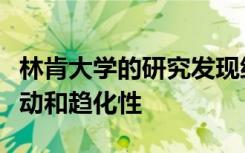 林肯大学的研究发现细菌弯曲的形状有利于运动和趋化性