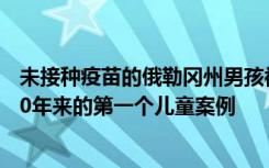 未接种疫苗的俄勒冈州男孩被诊断​​为Tetanus 这是该州30年来的第一个儿童案例