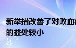 新举措改善了对败血症患者的护理但黑人患者的益处较小