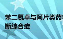 苯二氮卓与阿片类药物的使用加剧了新生儿戒断综合症