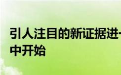 引人注目的新证据进一步表明帕金森病在肠道中开始