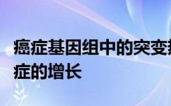 癌症基因组中的突变热点可能不一定会推动癌症的增长