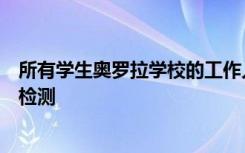 所有学生奥罗拉学校的工作人员在秋季学期期间接受结核病检测