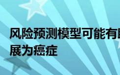 风险预测模型可能有助于确定肺结节是否会发展为癌症