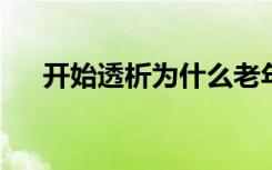 开始透析为什么老年患者体验功能下降